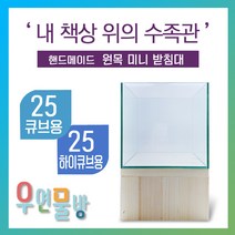 [우연물방] 원목 어항받침대 미니형! (25큐브 25하이큐브용) 높은 받침 - 미니 어항 받침대 책상 선반, (레드파인) 받침대만