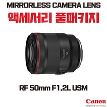 캐논 RF 50mm F1.2L USM, 액세서리 패키지