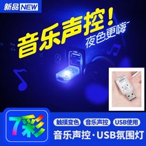 자동차 인테리어 usb 분위기 무드등 음악 사운드 컨트롤 다채로운 시가 라이터 미니 장식 범용 led 작은 야간 충전 보물 룸 용품 Daquan, 다채로운 음성인식 앰비언트 라