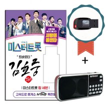 효도라디오+USB 미스터트롯 김호중 51곡-트로트 노래칩 사랑의콜센타 탑7 인기가요 낭만에대하여 희나리 때