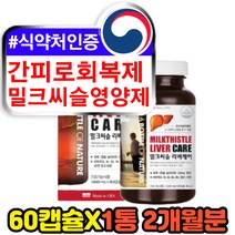 간피로회복제 30대 40대 간에좋은 밀크씨슬 영양제 가시 엉겅퀴 씨앗 식약처인증 간건강 간수치 보조제 개선제 남성 남자 수험생 고3 고등학생 직장인 현대인 추천