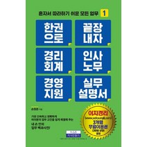 CEO 경리실무자 경비지출 법정적격 세금증빙 실무 설명서, 지식만들기, 손원준