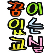 문자 펠트 6600 꿈이있는교실, 50개