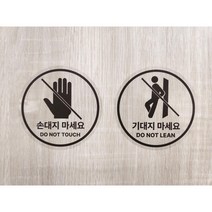 엘리베이터 기대지마세요 손대지마세요 투명 원형 스티커