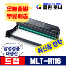 [리빙셀] 삼성토너 MLT-R116 이미징유닛 SL-M2675FN M2625 M2825 슈퍼재생드럼 호환드럼 정품생산, 1개