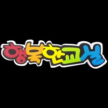 (디머스) 교실 게시판 환경 구성 꾸미기 폼아트 스치로폼 POP글씨판 행복한교실