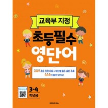 교육부 지정 초등 필수 영단어 3-4학년용, 넥서스에듀