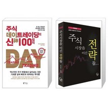 주식 데이트레이딩의 신 100법칙 + 주식시장을 이긴 전략들 (마스크제공)