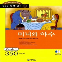 새책-스테이책터 [미녀와 야수 (책nCD 1장)] 행복한명작읽기 1-영어 독해력 증강 프로그램 Grade 1-다락원-Beaum, 미녀와 야수 (책nCD 1장)