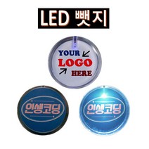 LED뱃지 (LED Light Badge) LED뺏지 인쇄포함, 본상품선택