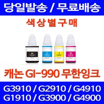 무료배송잉크 캐논 무한잉크 GI-990 색상별 구매 PIXMA G3910 G2910 팩스기 캐논무한잉크 프린팅 프린터 정품품질 프린터기 카트리지 팩스, 1개입, GI 990 노랑색 호환