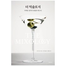 [한스] 더 믹솔로지 칵테일 창작의 방법과 테크닉 [양장 ], 없음