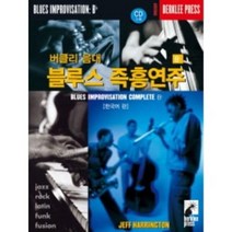 버클리 음대 블루스 즉흥연주 Bb (한국어판) CD1장 음악세계