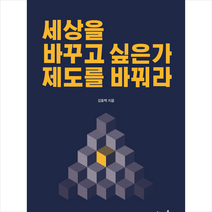 지식과감성 세상을 바꾸고 싶은가 제도를 바꿔라 +미니수첩제공, 강효백