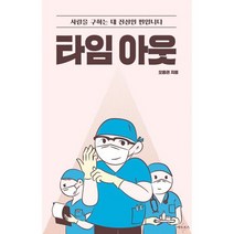 타임 아웃 : 사람을 구하는 데 진심인 편입니다, 도서