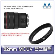 [BellosMarket][무료배송] 캐논 RF24-70mm F2.8 L IS USM 렌즈필터 82mm MCUV 82mmMCUV필터 올다MCUV필터 82mm필터 MCUV필터 카메라필터, 상품선택