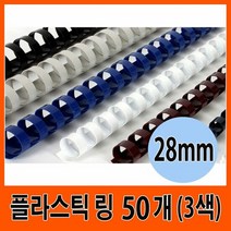 삼은 제본기 플라스틱 링 28mm 50개입 (3색), 화이트