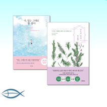 [AS Myself] 나 있는 그대로 참 좋다 : 자신이 얼마나 아름다운지 모르는 나에게 필요한 마음 주문 + 나는 내 나이가 참 좋