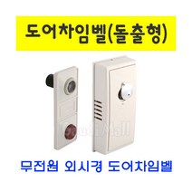 무전원 도어차임벨 돌출형 초인종 도어 벨 현관문 경, 매립형