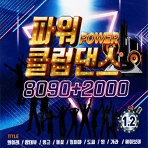 2CD 파워클럽댄스8090+2000리메이크앨범입니다.1.2집/왜이래/랑데뷰/빙고