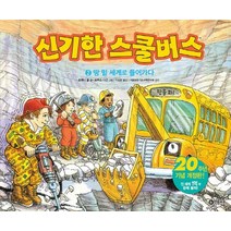 신기한 스쿨버스. 2: 땅 밑 세계로 들어가다, 비룡소