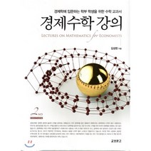 경제수학 강의 : 경제학에 입문하는 학부 학생을 위한 수학 교과서, 교보문고