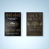 부의 관리 전문직의 시각 / 어바웃 머니 선택구매 투자 책