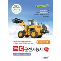 2023 로더운전기능사 필기 자격증 문제집 교재 책