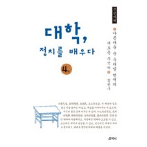 대학 정치를 배우다 4(큰글씨책):아름다운 순 우리말 번역의 새로운 주석서, 산지니, 정천구