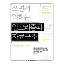 쓰면서익히는 알고리즘과 자료구조, 상품명