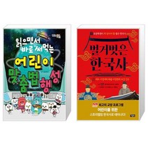 읽으면서 바로 써먹는 어린이 맞춤법 행성 + 벌거벗은 한국사 1 (마스크제공)