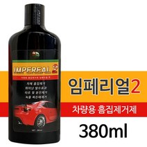 차기스제거 자동차플라스틱기스 임페리얼2 (380ml) 차량용 흠집제거제 기스 분진 녹물 SB+7670EA, OPOP상품상품선택OPOP