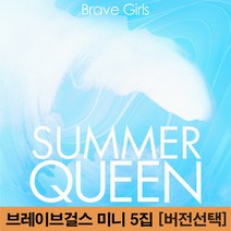 브레이브걸스 Summer Queen 앨범 5집 미니 컴백 예약 썸머 퀸 [버전선택], SUMMER 버전, 지관통에 넣은 랜덤 포스터 1종