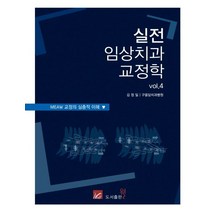 실전 임상치과 교정학 vol.4:MEAW 교정의 심층적 이해, 웰, 김정일