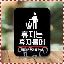 표지판제작 포출력 미니간판 안내판 팻말_Q2_휴지는 휴지통에_블랙 표찰 표지판, hncbio 본상품선택, hncbio 본상품선택