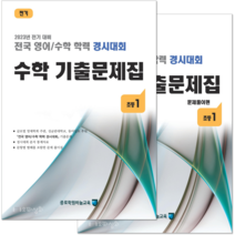 (2023년 전기) 초1 수학 기출문제집 - (구 성대경시대회) 전국 영어수학 학력경시대회