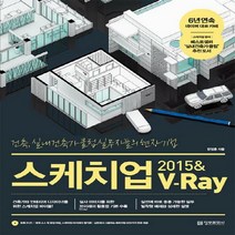 스케치업 2015 & 브이레이 : 건축 실내건축가 클럽 실무자들의 현장 기법