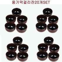 casa2580 국산 옹기 막걸리잔 대량 도매 (20개 ~50개세트) /식당용 염가 뒷마무리 깔끔한 제품 [윤스테이PICK], 20개세트