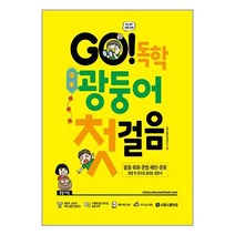 시원스쿨닷컴 GO! 독학 광둥어 첫걸음 (본책 + 광둥어·중국어 MP3 음원 + 쓰기 노트) (마스크제공)