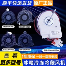 냉장고팬모터 냉장고부품 팬모터 Haier 냉장고 냉동 팬 냉각 모터에 적합 냉장 실내 모터 원래 액세서리 Daquan, [04] 4호 0064001939, 1개