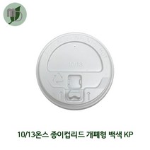 10/13온스 종이컵리드(개폐형/백색)KP 1박스(1000개), 화이트