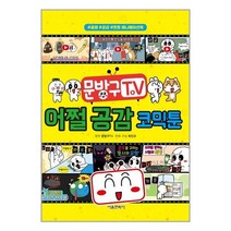 문방구TV 어쩔 공감 코믹툰 | 서울문화사 | + 빠른배송 | 안심포장 | (전1권)