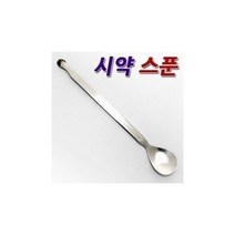 아이앤유컴퍼니/ 시약스푼/약수저/시조제국분말용, 상세내용표시, 제품선택/시약스푼 (18)