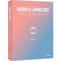 아침의 눈 공부법 외전:문제집 중심의 공무원시험 학습법 #아공법, 법률저널