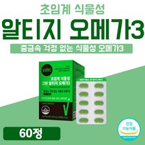 비건 임산부 식물성 초임계 오메가3 알티지 오메가3리 리얼 흡수잘되는 중금속없는 비린내 없는 안나는 미세조류 저온 추출 흡수율 높은 채식주의자 비건 1개 60캡슐 약 1개월