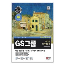 밀크북 2023 최신판 GS그룹 온라인 인적성검사 최신기출유형 + 모의고사 4회 + 무료GS특강 온라인 모의고사 무료쿠폰 제공, 도서, 9791138342575
