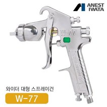 아네스트 이와타 W-77-1G 다목적 스프레이건 (전체도장 대형스프레이건
