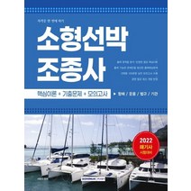 서원각 2022 소형선박조종사 자격증 한번에 따기, 없음