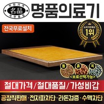 [전국무료배송] 명품의료기 퀸 황토볼A+ 흙침대 보료, 황토흙