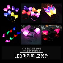 LED 머리띠 (빅리본 리본 왕관 뿔 고양이 서클), 02. LED 리본 머리띠 (블루), 1개